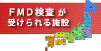 FMD検査のできる施設