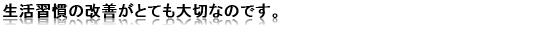 生活習慣の改善が大切