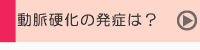動脈硬化の発症