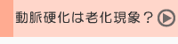 動脈硬化は老化現象