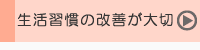 生活習慣の改善が大切