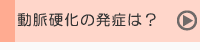 動脈硬化の発症