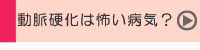 動脈硬化は怖い病気