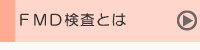 FMD検査とは