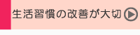 生活習慣の改善が大切