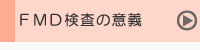 FMD検査の意義