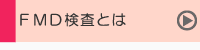 FMD検査とは